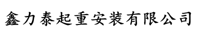 鑫力泰起重安装有限公司
